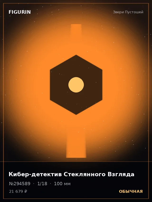 Кибер-детектив Стеклянного Взгляда — премиальная фигурка