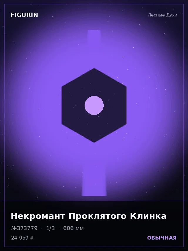Некромант Проклятого Клинка — премиальная фигурка