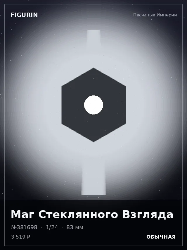Маг Стеклянного Взгляда — премиальная фигурка