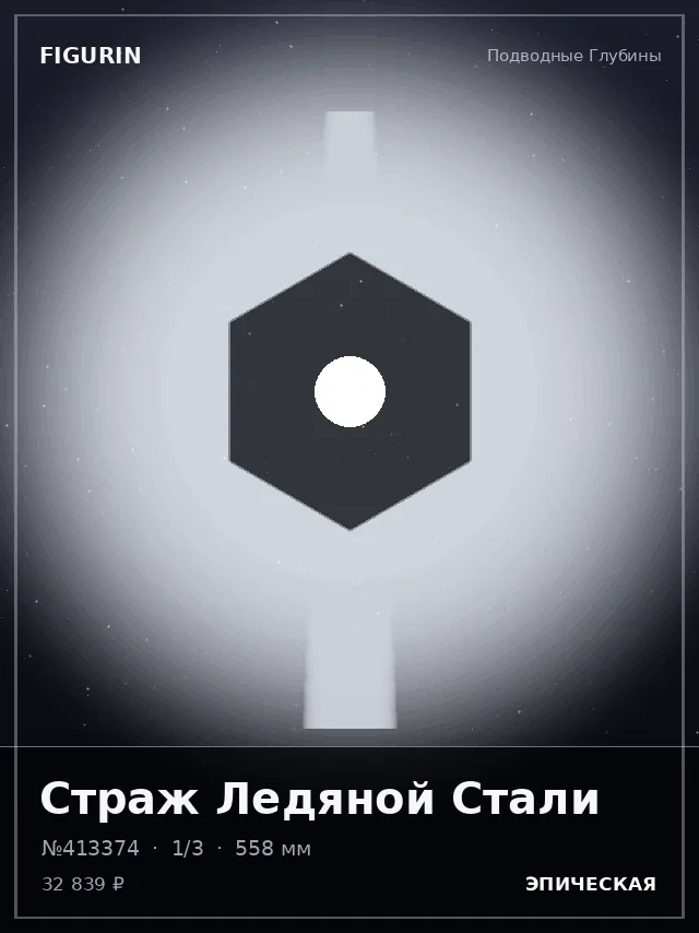 Страж Ледяной Стали — премиальная фигурка