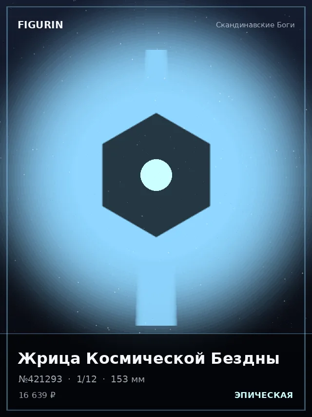 Жрица Космической Бездны — премиальная фигурка