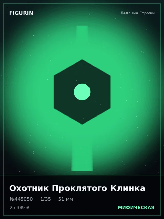 Охотник Проклятого Клинка — премиальная фигурка