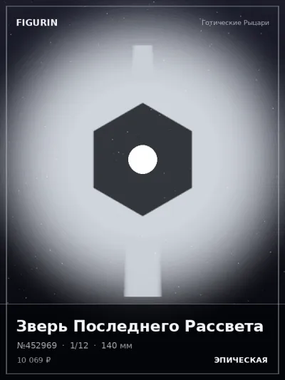 Зверь Последнего Рассвета Киберпанк — коллекционная 3D-фигурка