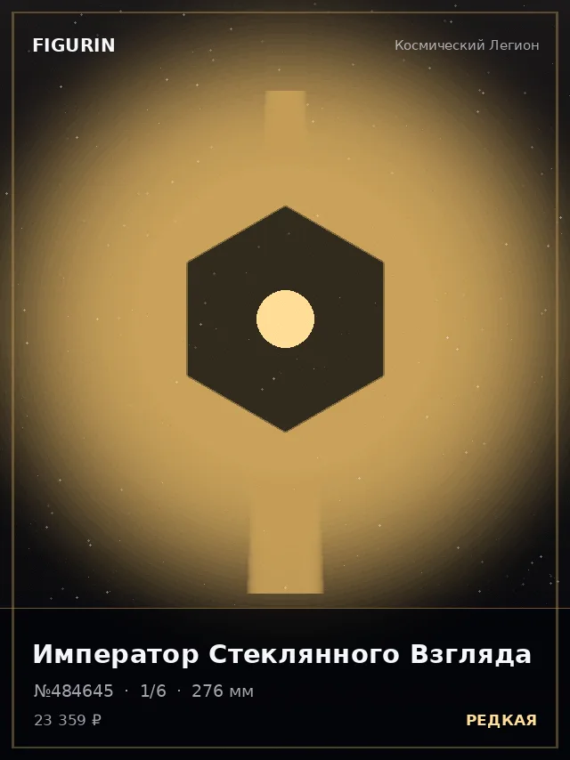 Император Стеклянного Взгляда — премиальная фигурка