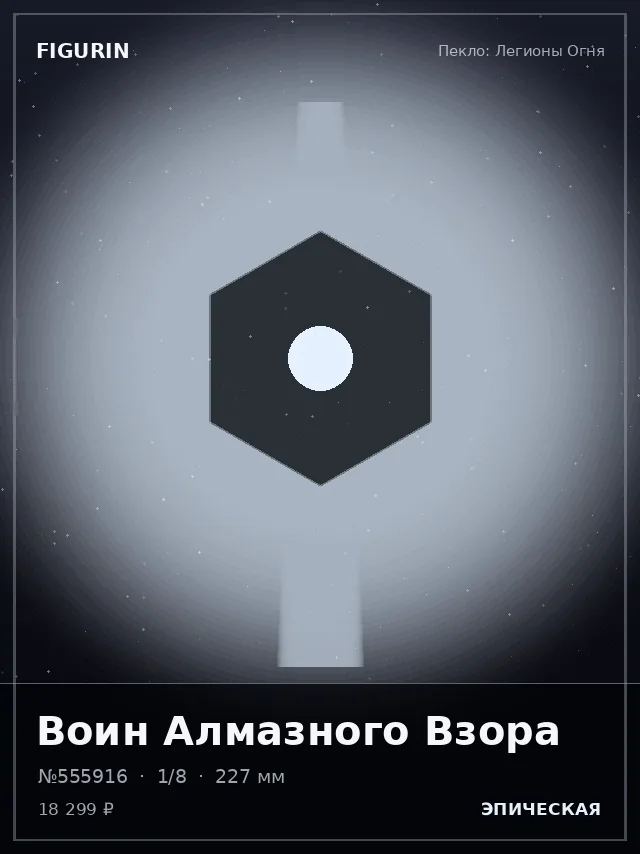 Воин Алмазного Взора — премиальная фигурка