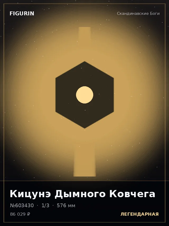 Кицунэ Дымного Ковчега — премиальная фигурка
