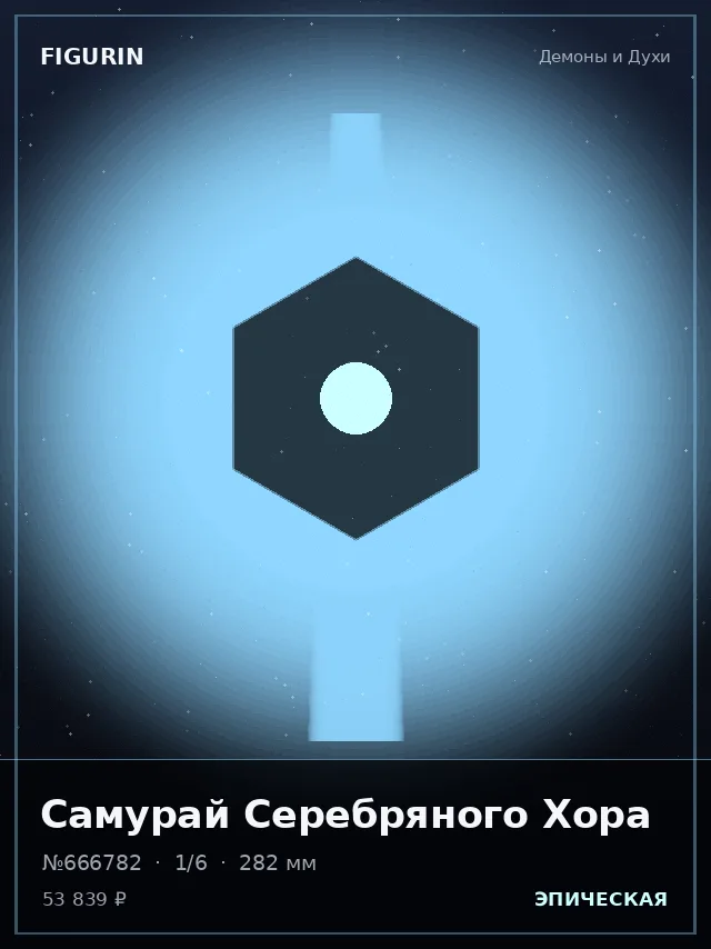 Самурай Серебряного Хора — премиальная фигурка
