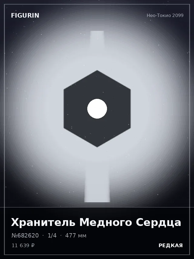 Хранитель Медного Сердца — премиальная фигурка
