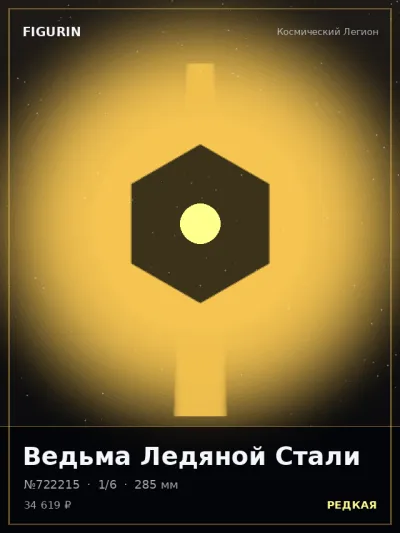 Ведьма Ледяной Стали Сай-фай — коллекционная 3D-фигурка