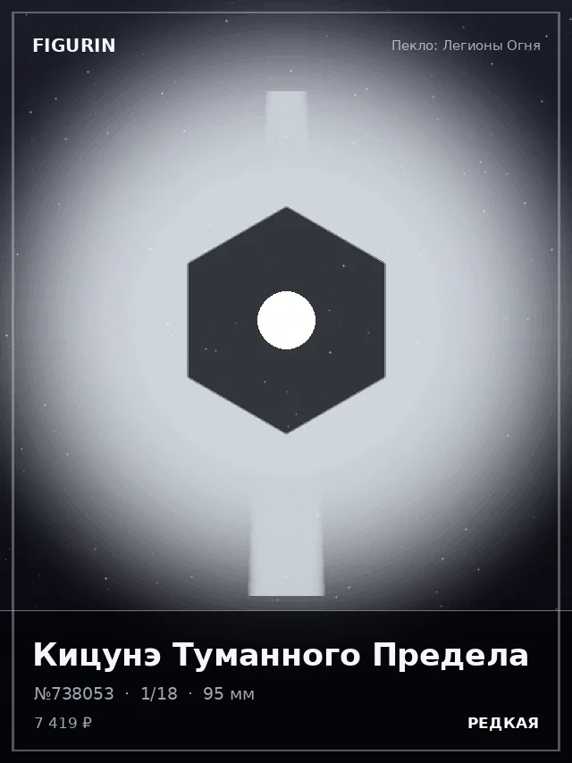 Кицунэ Туманного Предела — премиальная фигурка
