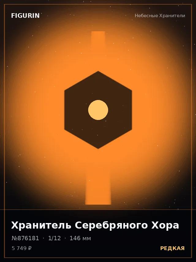 Хранитель Серебряного Хора — премиальная фигурка