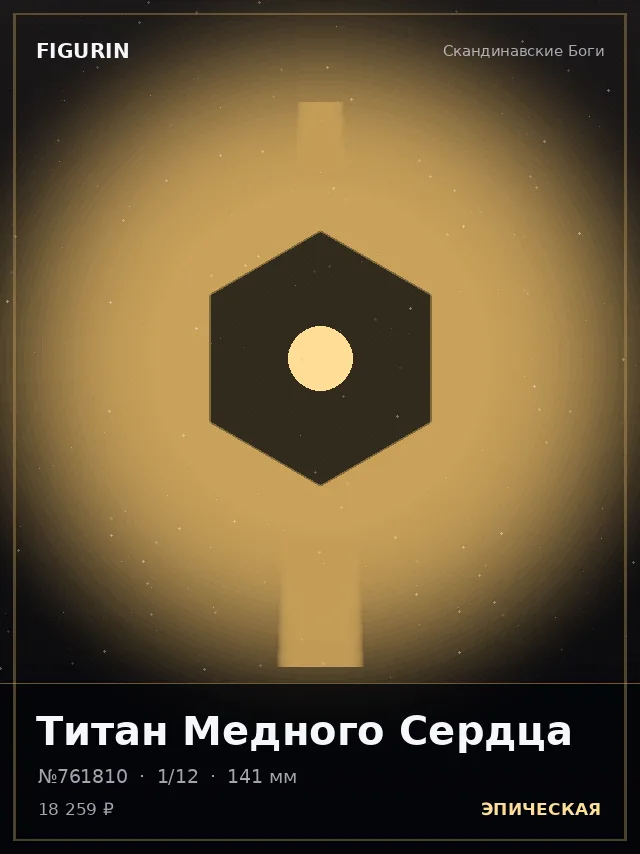 Титан Медного Сердца — премиальная фигурка