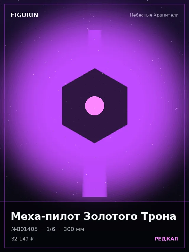 Меха-пилот Золотого Трона — премиальная фигурка