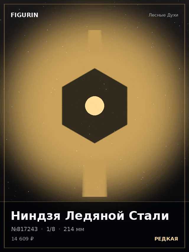 Ниндзя Ледяной Стали — премиальная фигурка