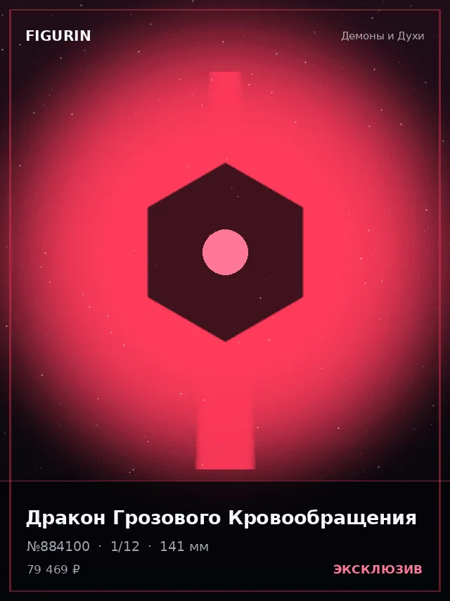 Дракон Грозового Кровообращения — премиальная фигурка