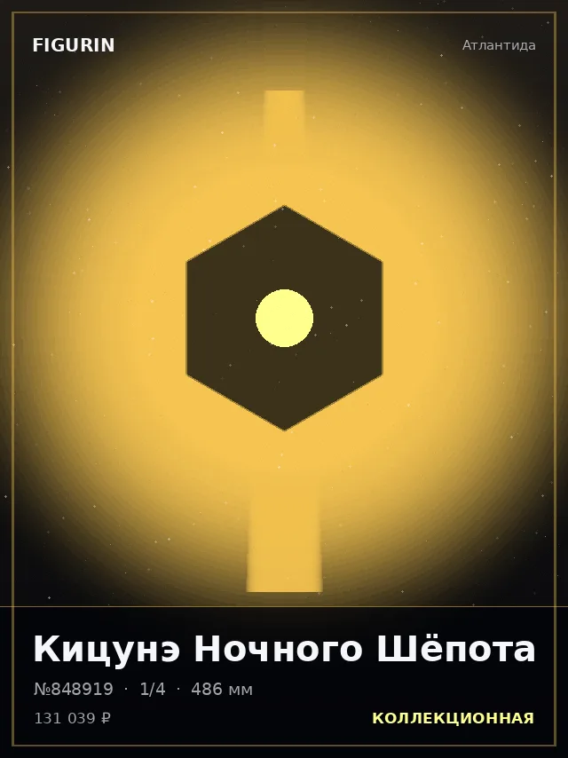 Кицунэ Ночного Шёпота — премиальная фигурка
