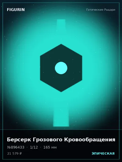 Берсерк Грозового Кровообращения Стимпанк — коллекционная 3D-фигурка