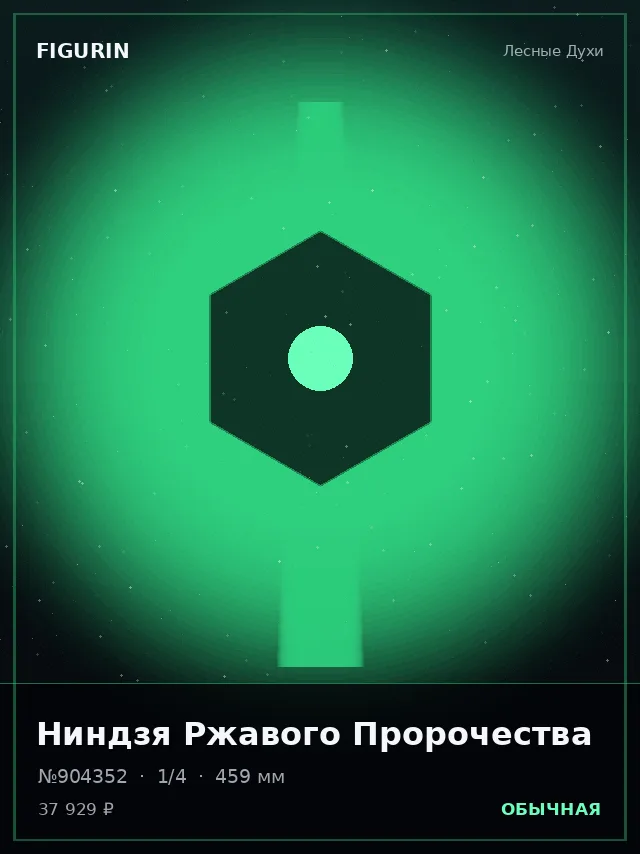 Ниндзя Ржавого Пророчества — премиальная фигурка