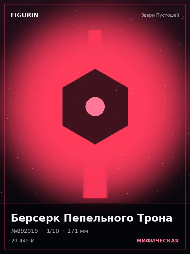 Берсерк Пепельного Трона — премиальная фигурка