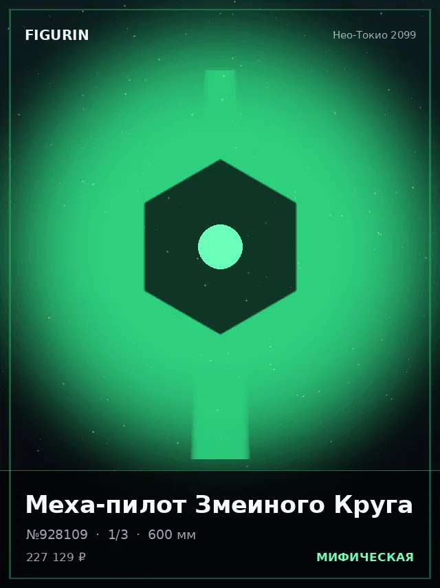 Меха-пилот Змеиного Круга — премиальная фигурка