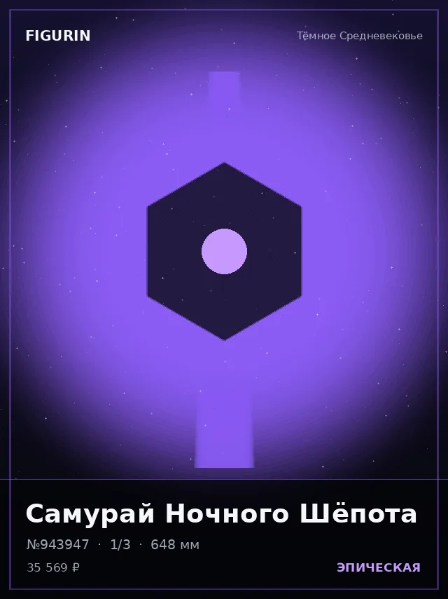 Самурай Ночного Шёпота — премиальная фигурка
