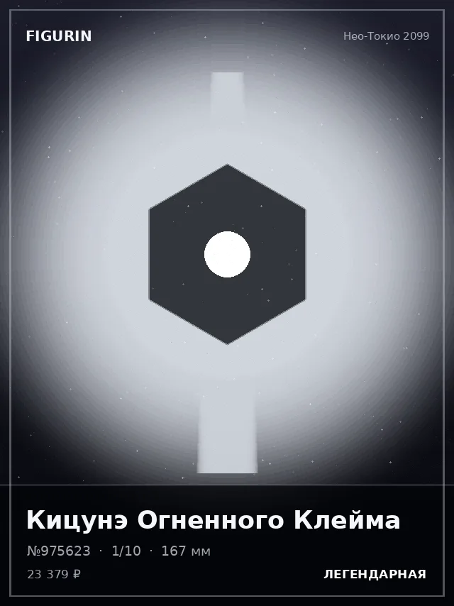 Кицунэ Огненного Клейма — премиальная фигурка