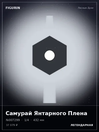 Самурай Янтарного Плена Меха — коллекционная 3D-фигурка