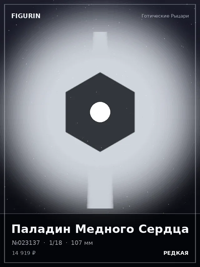 Паладин Медного Сердца — премиальная фигурка