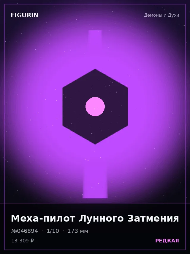 Меха-пилот Лунного Затмения — премиальная фигурка