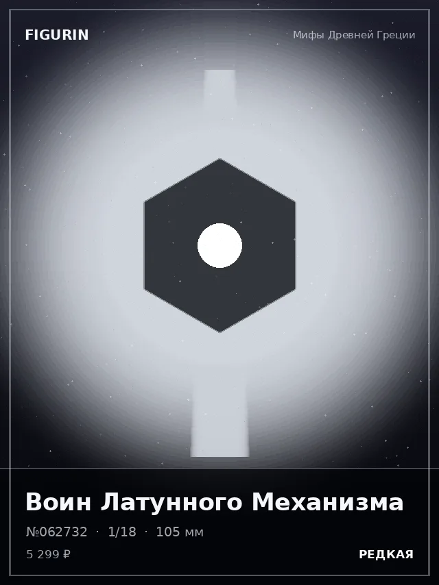 Воин Латунного Механизма — премиальная фигурка