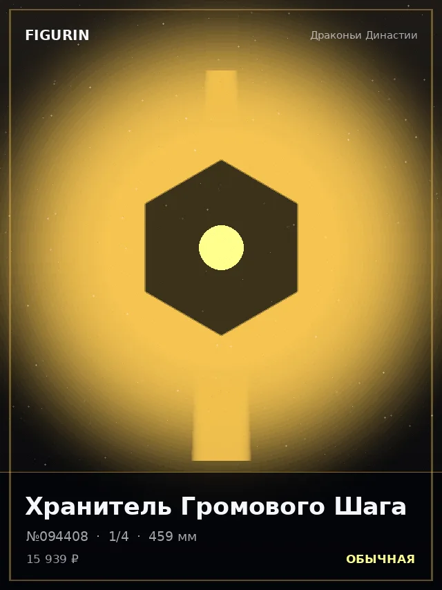 Хранитель Громового Шага — премиальная фигурка