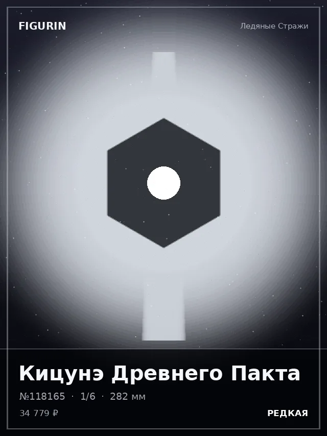 Кицунэ Древнего Пакта — премиальная фигурка