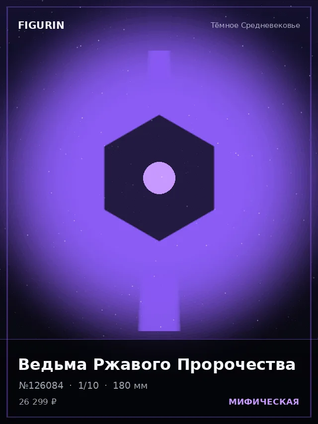 Ведьма Ржавого Пророчества — премиальная фигурка