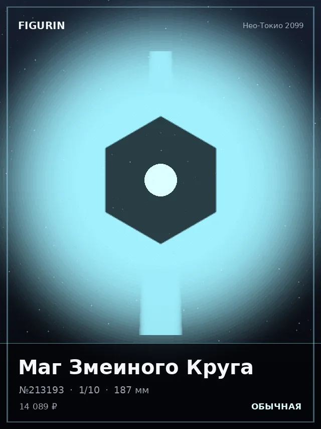 Маг Змеиного Круга — премиальная фигурка