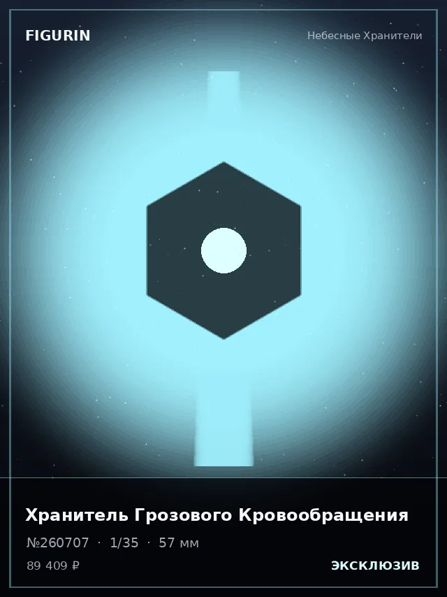 Хранитель Грозового Кровообращения — премиальная фигурка