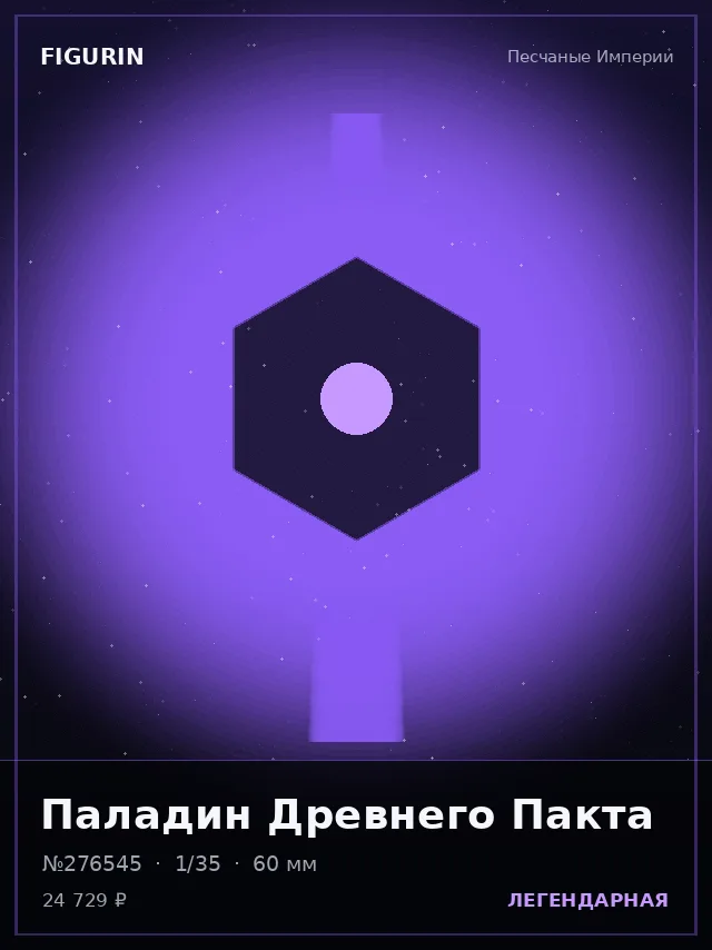 Паладин Древнего Пакта — премиальная фигурка