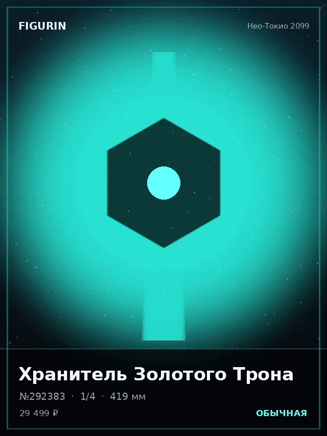 Хранитель Золотого Трона — премиальная фигурка