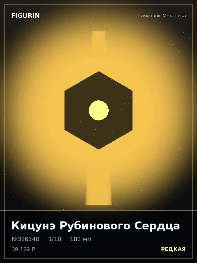 Кицунэ Рубинового Сердца — премиальная фигурка