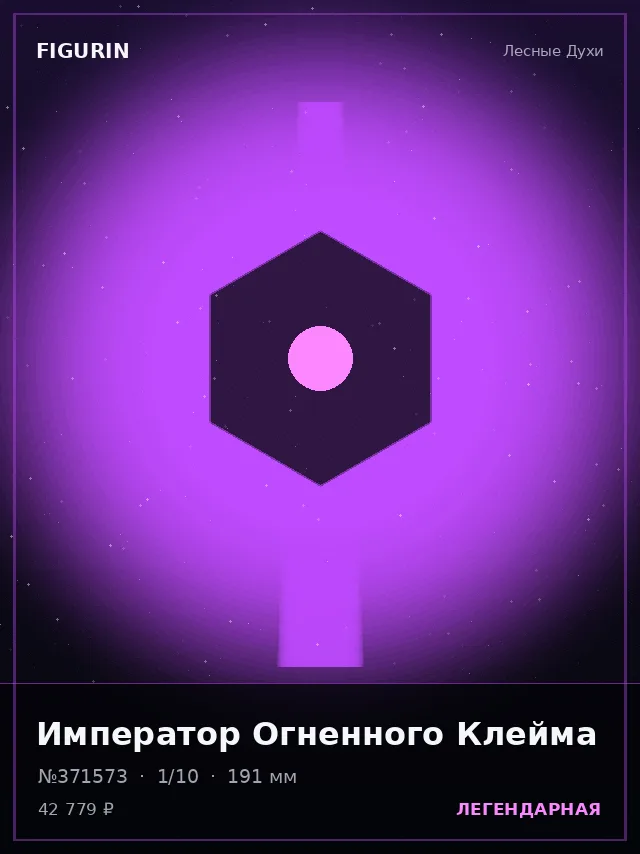 Император Огненного Клейма — премиальная фигурка