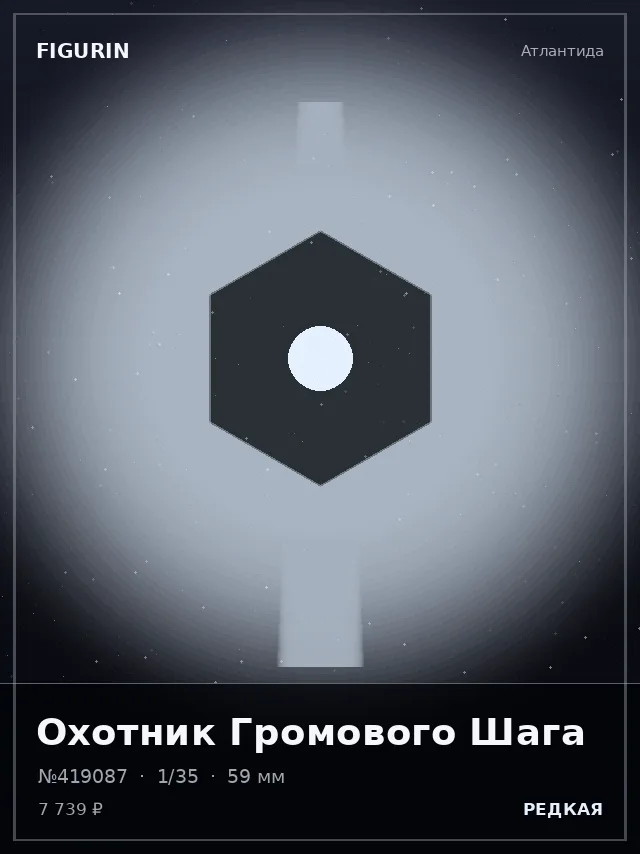 Охотник Громового Шага — премиальная фигурка