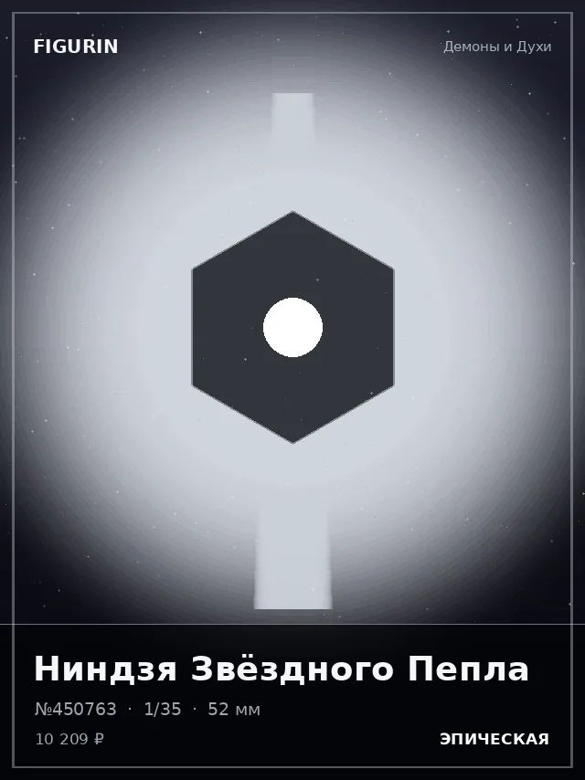 Ниндзя Звёздного Пепла — премиальная фигурка