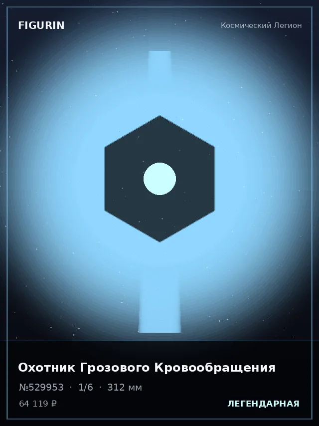 Охотник Грозового Кровообращения — премиальная фигурка