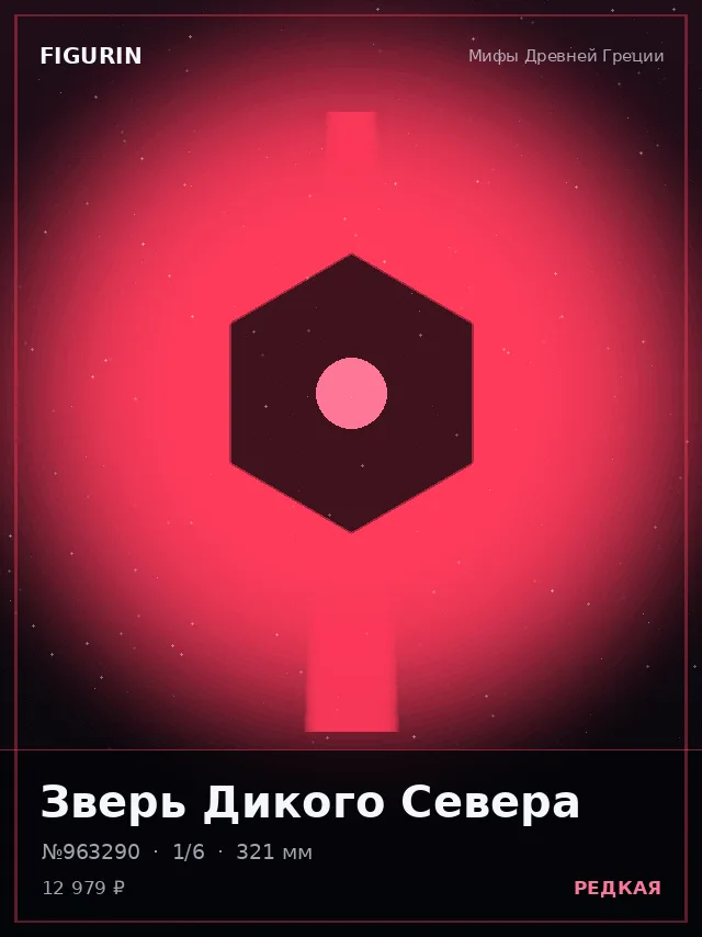 Зверь Дикого Севера — премиальная фигурка