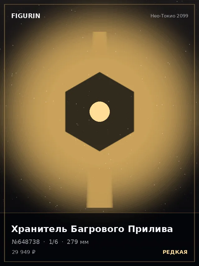 Хранитель Багрового Прилива — премиальная фигурка