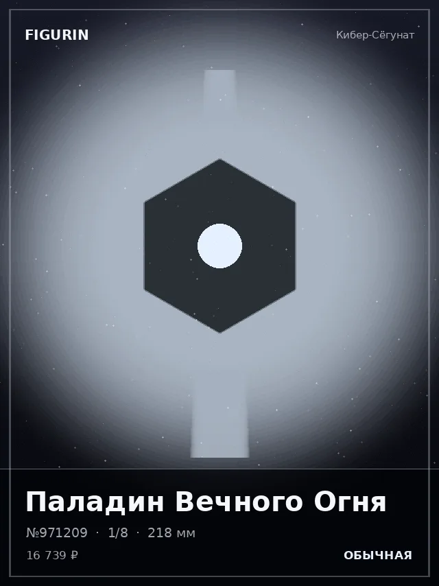 Паладин Вечного Огня — премиальная фигурка