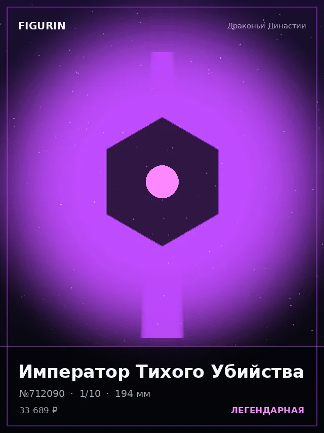 Император Тихого Убийства — премиальная фигурка