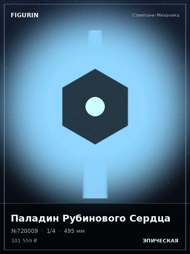 Паладин Рубинового Сердца — премиальная фигурка
