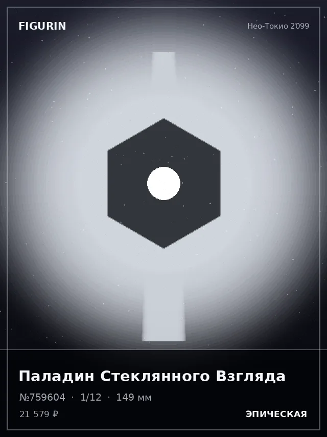Паладин Стеклянного Взгляда — премиальная фигурка