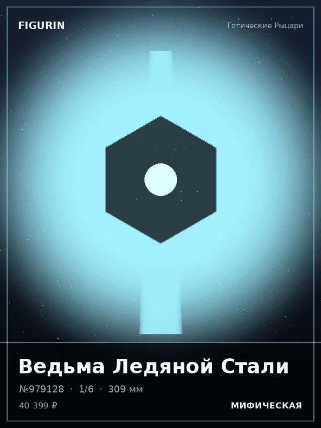 Ведьма Ледяной Стали — премиальная фигурка