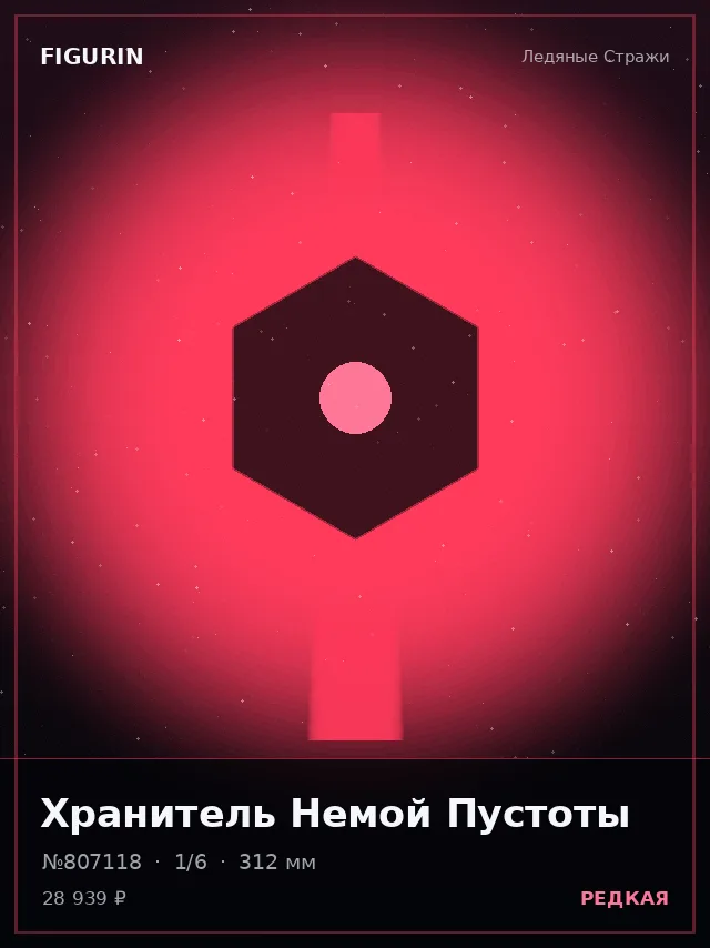 Хранитель Немой Пустоты — премиальная фигурка